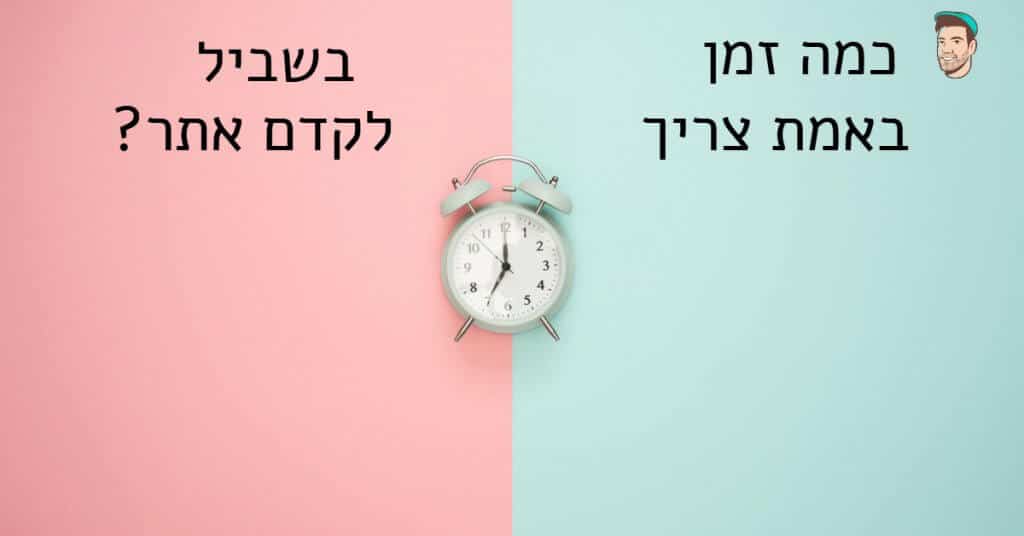 כמה זמן לוקח לקדם אתר