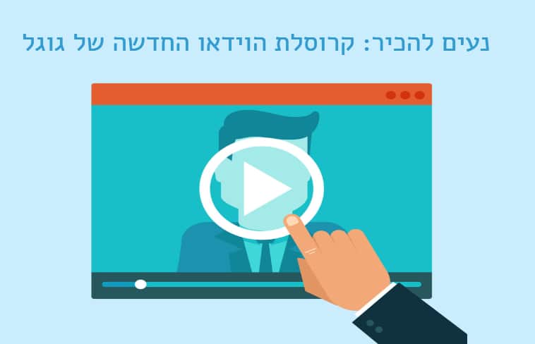 קרוסלת הוידאו של גוגל