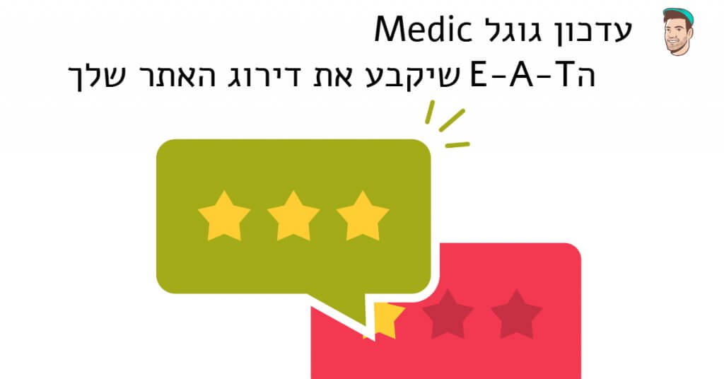 עדכון גוגל מדיק