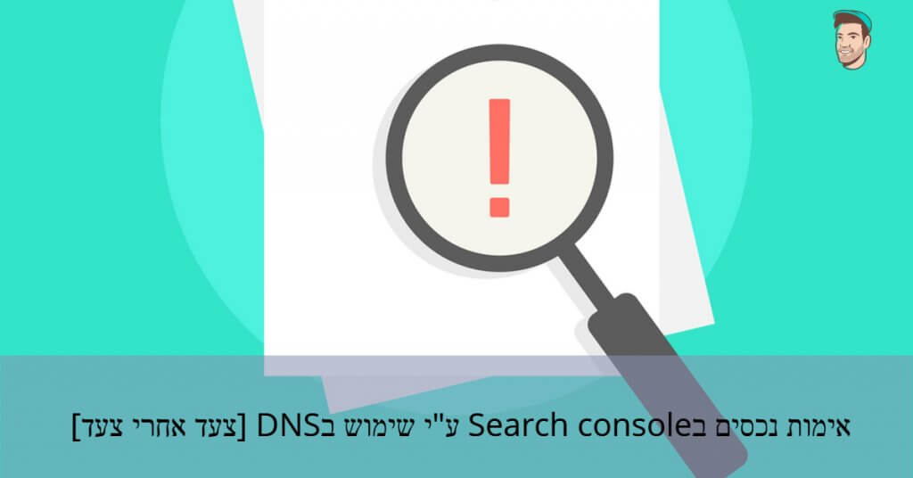 אימות נכסים ע"י DNS