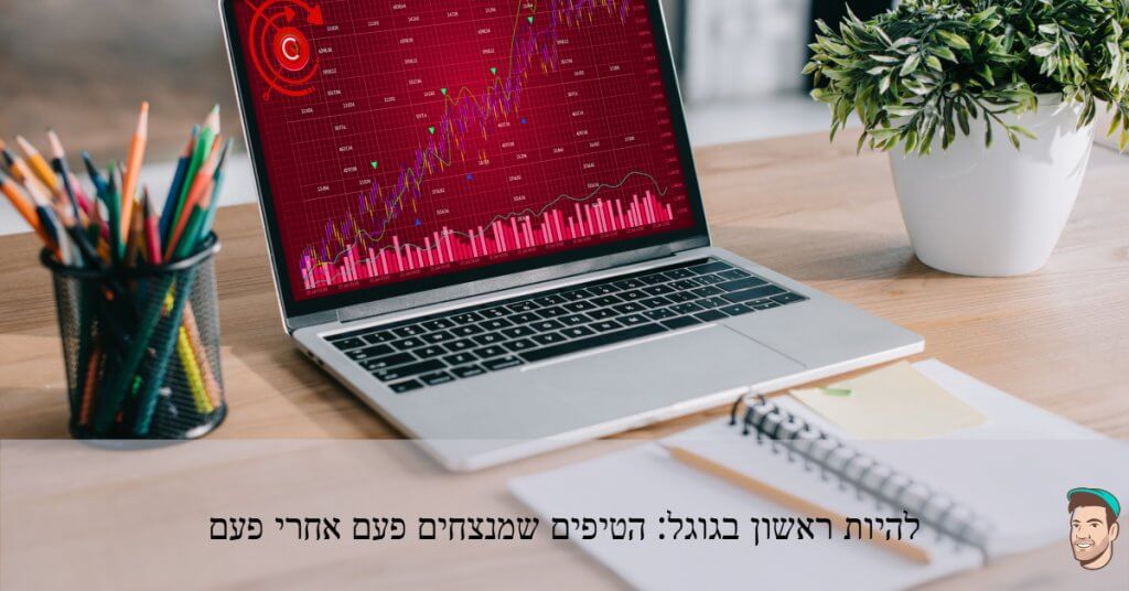 להיות ראשון בגוגל
