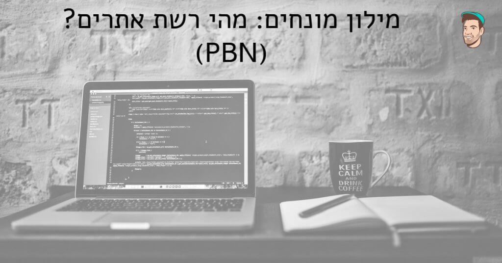 אתרי תמיכה PBN