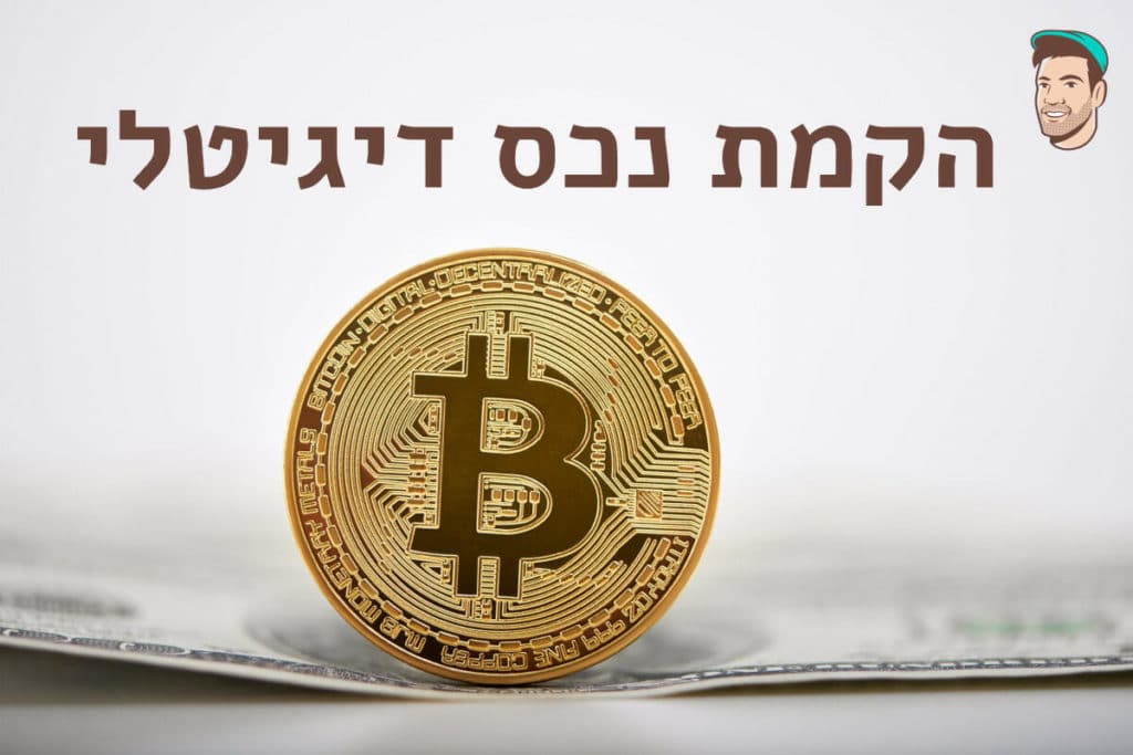 הקמת נכס דיגיטלי