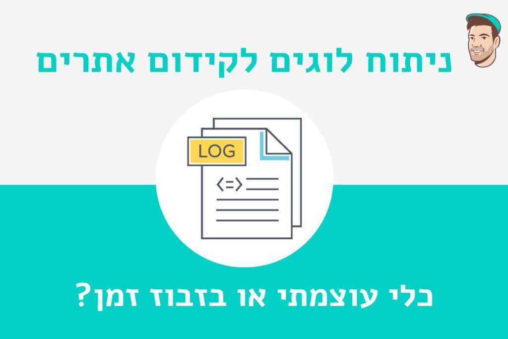 ניתוח לוגים לקידום אתרים