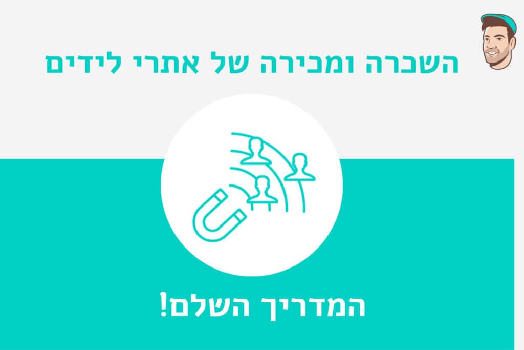 השכרת אתרי לידים ומכירתם