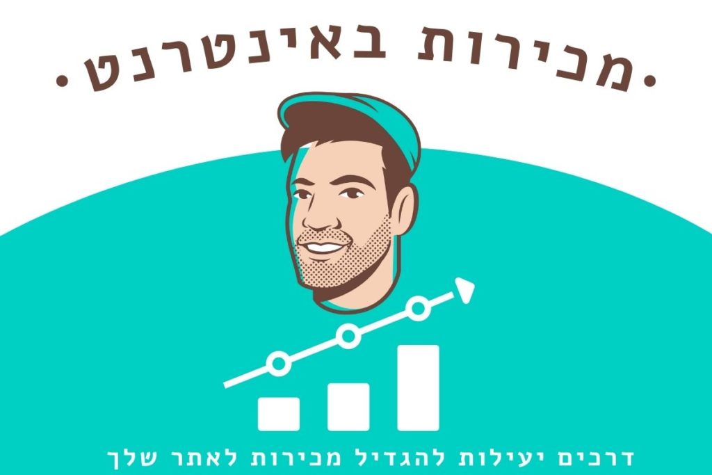 דרכים יעילות להגדיל מכירות לאתר שלך