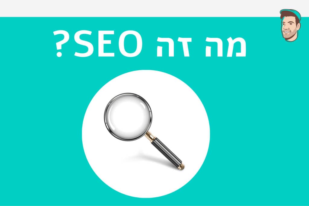 מה זה SEO