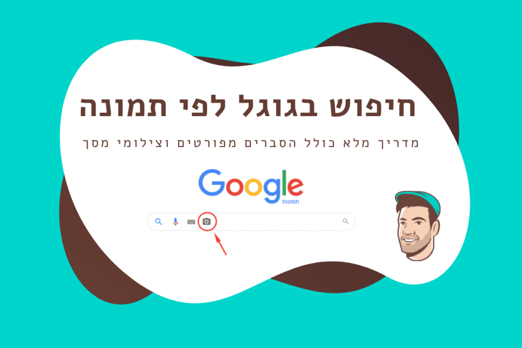 חיפוש בגוגל לפי תמונה