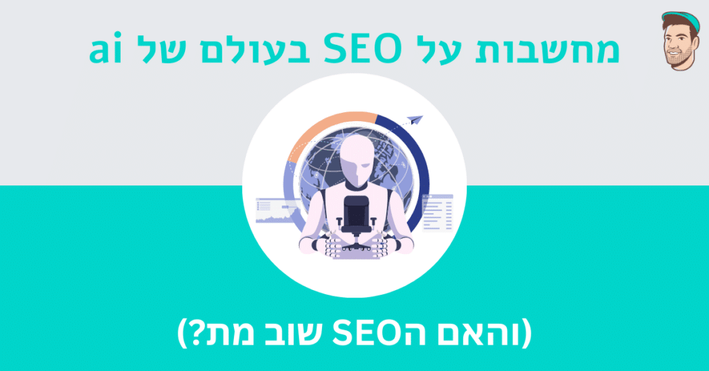 קידום אתרים בעולם של ai